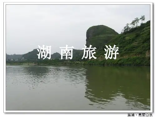 湖南旅游