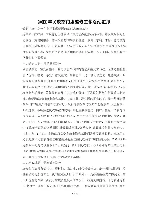 2019年民政部门志编修工作总结汇报
