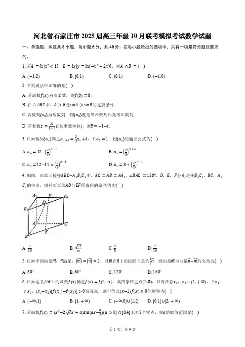 河北省石家庄市2025届高三年级10月联考模拟考试数学试题(含答案)