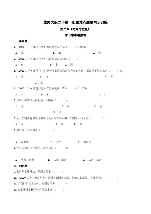 第二章《方向与位置》章节常考题集锦 重难点题型同步训练 二年级数学下册(原卷版)北师大版