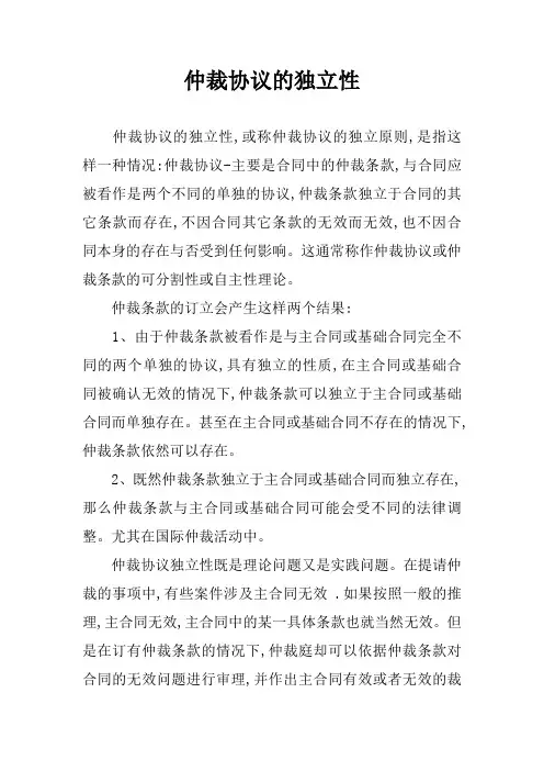 仲裁协议的独立性