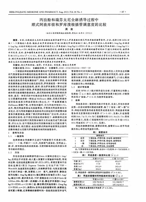 丙泊酚和瑞芬太尼全麻诱导过程中顺式阿曲库铵和罗库溴铵插管满意度的比较
