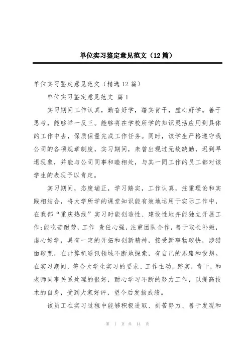 单位实习鉴定意见范文(12篇)