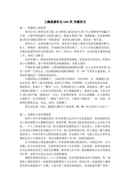 上海夜景作文600字_写景作文