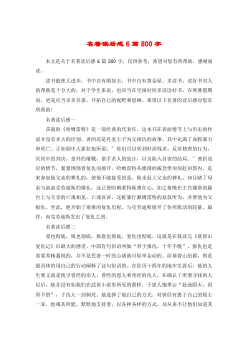 名著读后感6篇800字