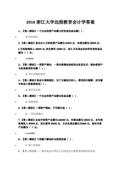 2016浙江大学远程教育会计学作业答案---精品管理资料