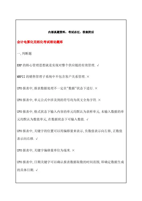 会计电算化无纸化考试理论题库