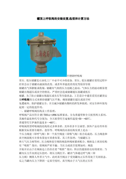 罐顶上呼吸阀的安装设置,选型和计算方法