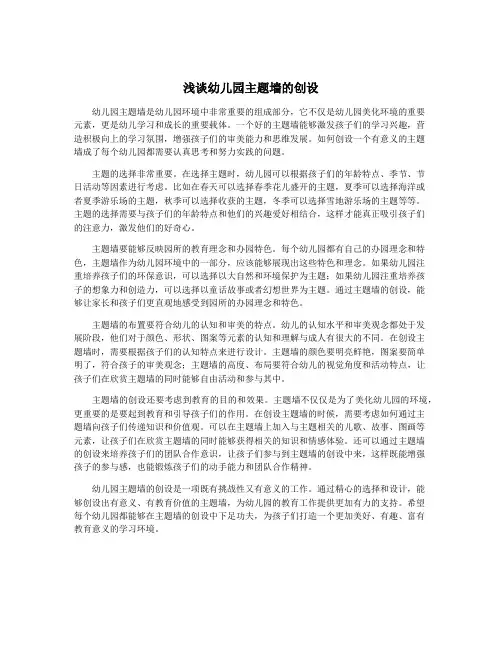 浅谈幼儿园主题墙的创设