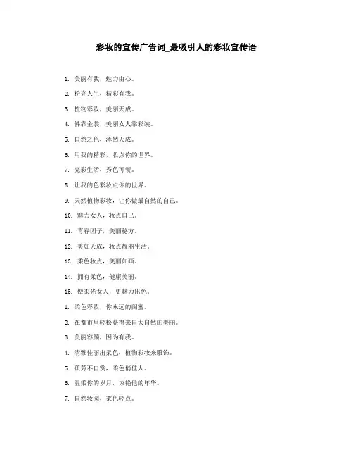 彩妆的宣传广告词_最吸引人的彩妆宣传语