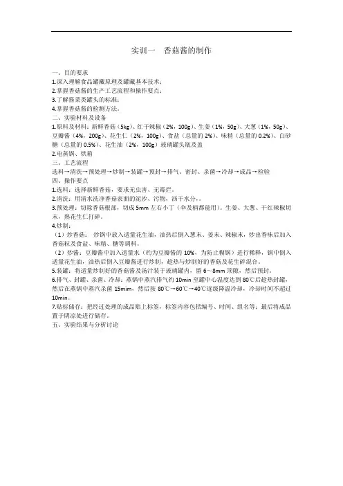香菇酱的制作实验