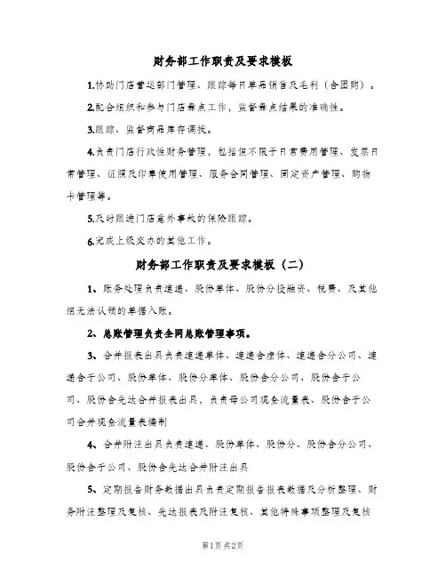 财务部工作职责及要求模板(2篇)