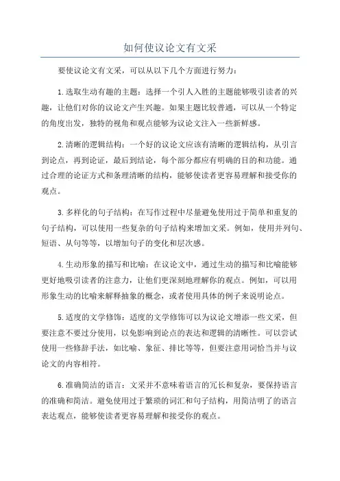 如何使议论文有文采