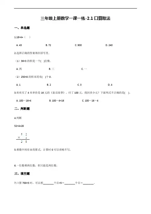 【冀教版】三年级上册数学一课一练：2.1口算除法(含答案)