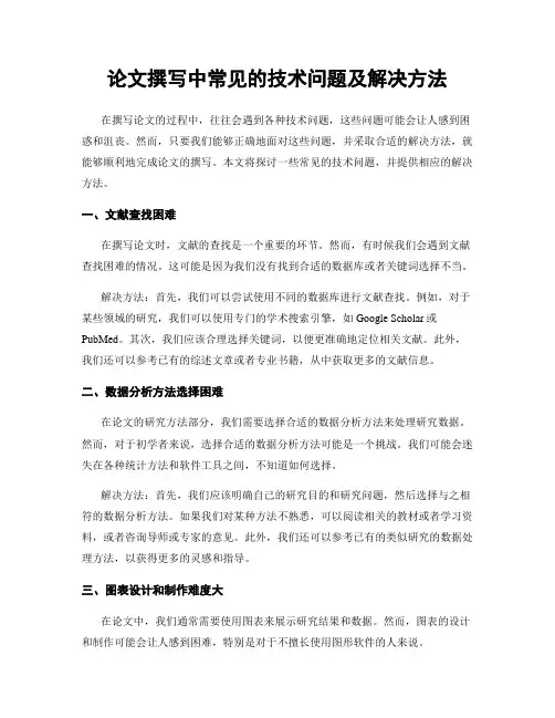 论文撰写中常见的技术问题及解决方法