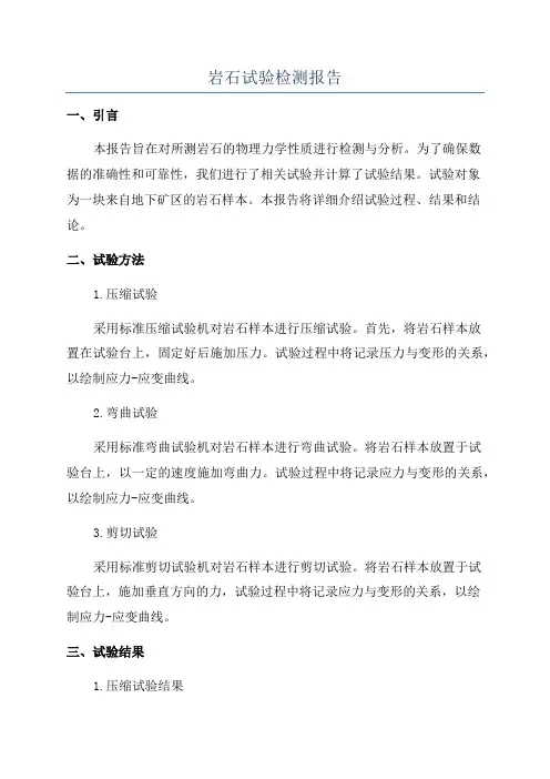 岩石试验检测报告