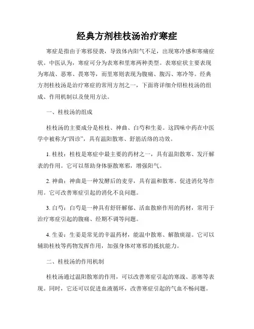 经典方剂桂枝汤治疗寒症(通用)