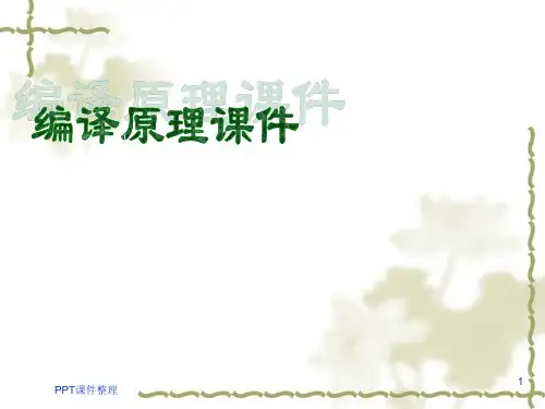 编译原理ppt课件