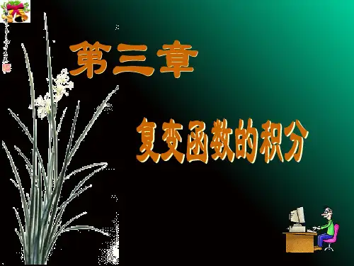 复变函数1第三章ppt课件