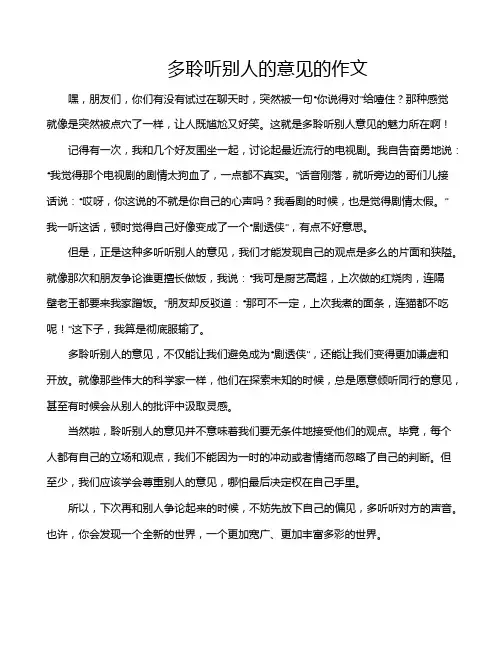 多聆听别人的意见的作文