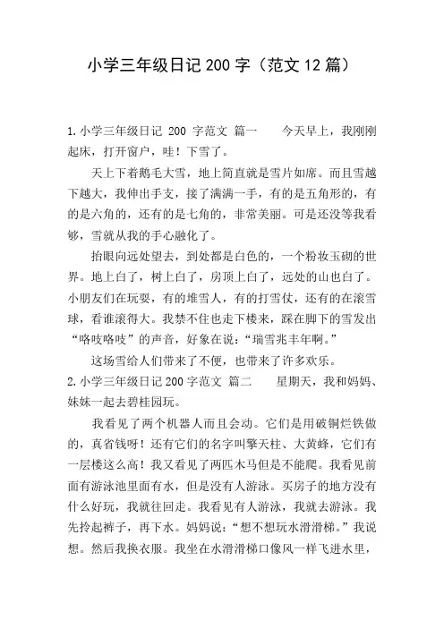 小学三年级日记200字(范文12篇)