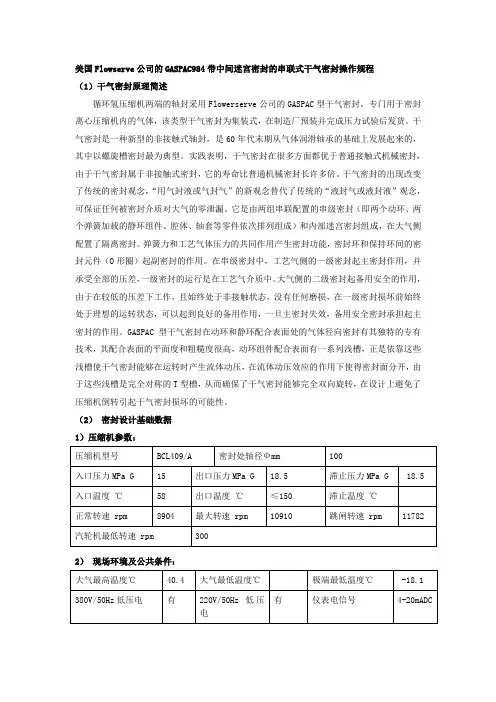 美国Flowserve公司的GASPAC984带中间迷宫密封的串联式干气密封操作规程
