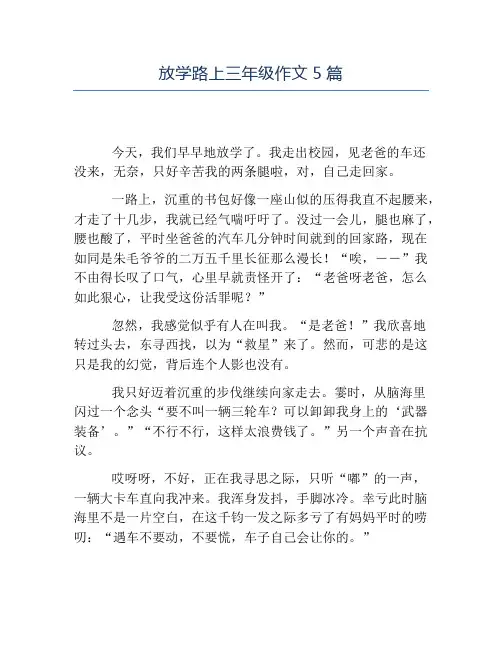 热门-放学路上三年级作文5篇