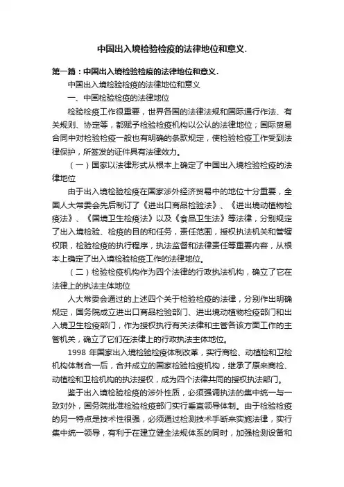 中国出入境检验检疫的法律地位和意义.