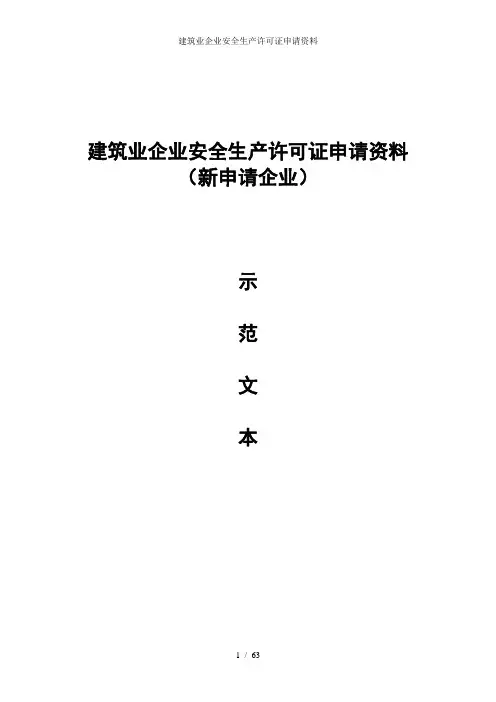 建筑业企业安全生产许可证申请资料