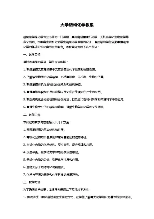 大学结构化学教案
