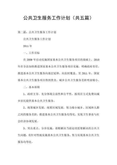 公共卫生服务工作计划(共五篇)