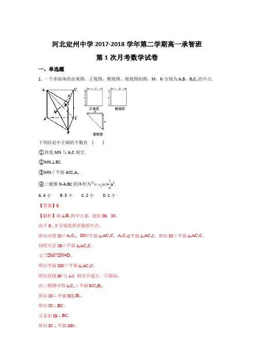 河北省定州中学2017-2018学年高一(承智班)下学期第一次月考数学试题 Word版含解析