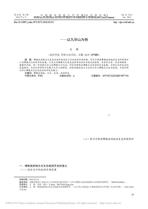 佛教旅游地文化生态旅游开发策略研究_以九华山为例_文静