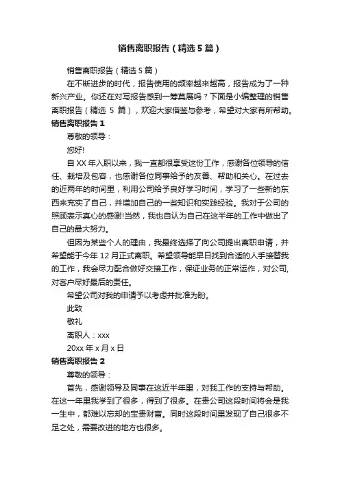 销售离职报告（精选5篇）