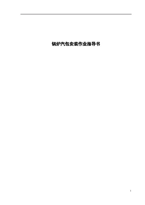 电站锅炉汽包安装作业指导书