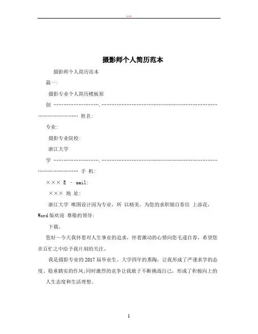 摄影师个人简历范本