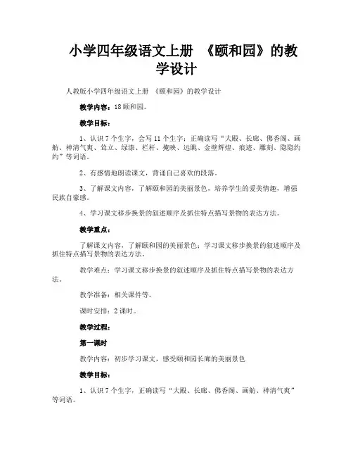 小学四年级语文上册 《颐和园》的教学设计