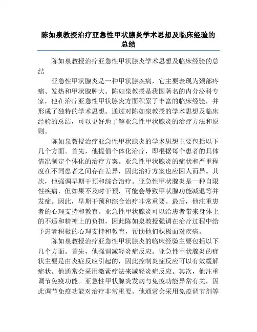 陈如泉教授治疗亚急性甲状腺炎学术思想及临床经验的总结