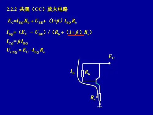 模电课件11第二章共集(CC)放大电路