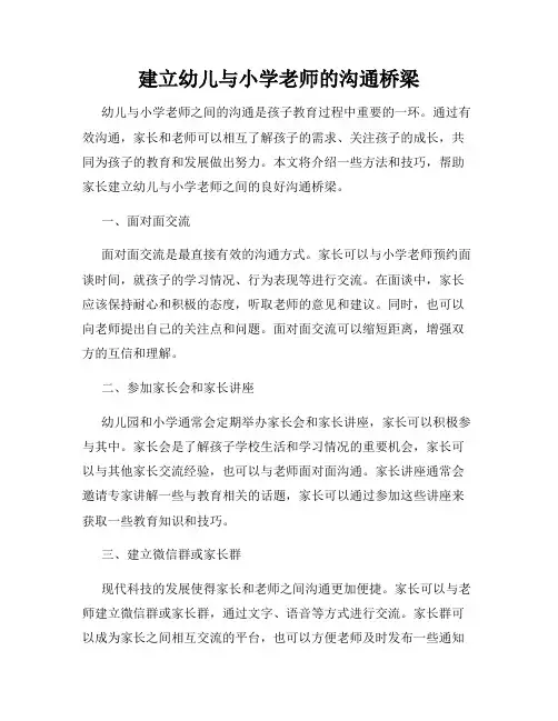建立幼儿与小学老师的沟通桥梁