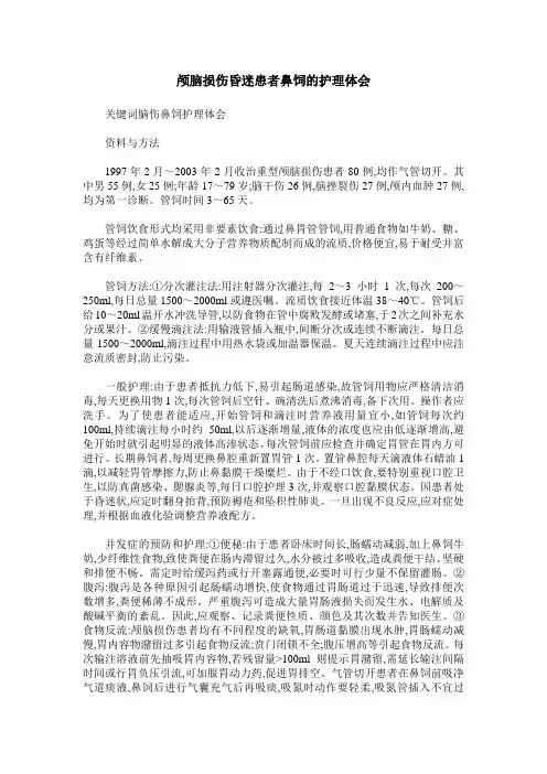 颅脑损伤昏迷患者鼻饲的护理体会 2