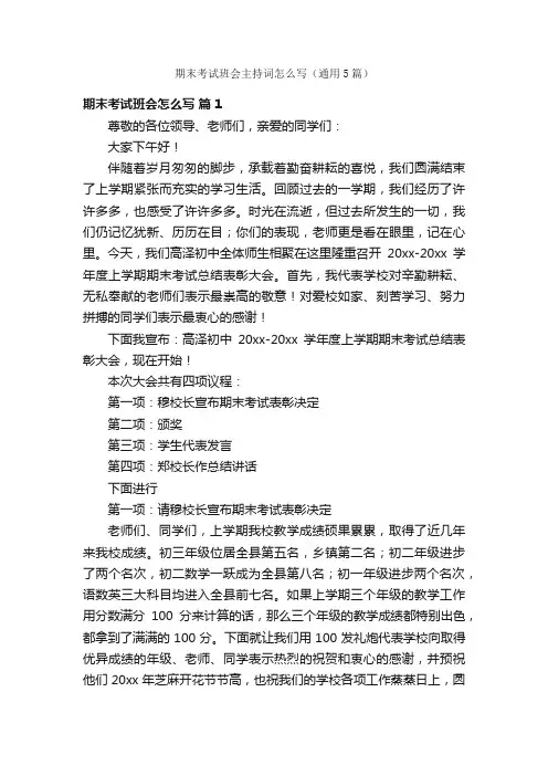 期末考试班会主持词怎么写（通用5篇）