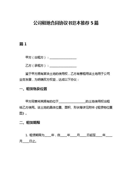 公司租地合同协议书范本推荐5篇