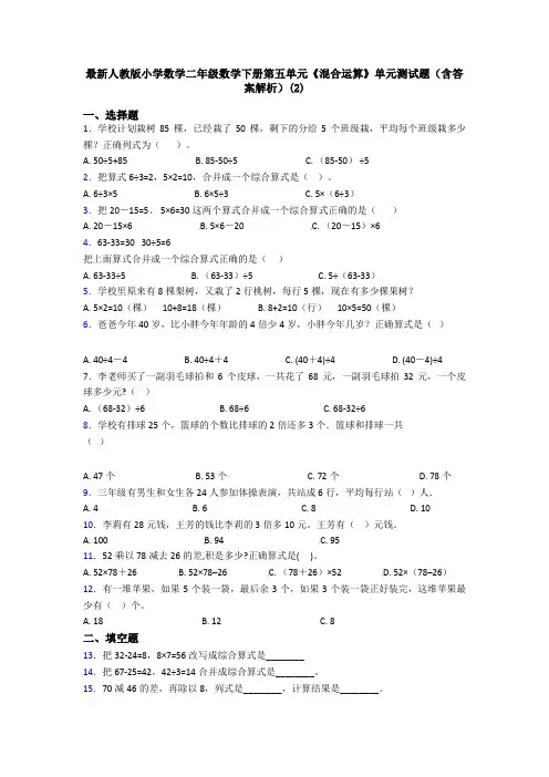 最新人教版小学数学二年级数学下册第五单元《混合运算》单元测试题(含答案解析)(2)