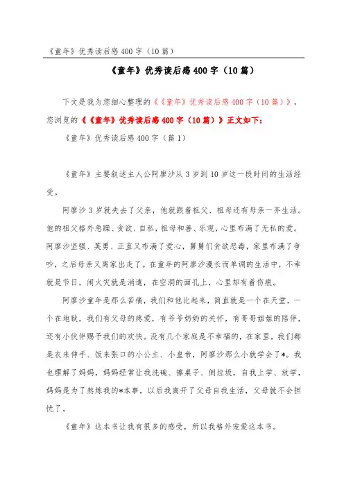 《童年》优秀读后感400字(精选10篇)