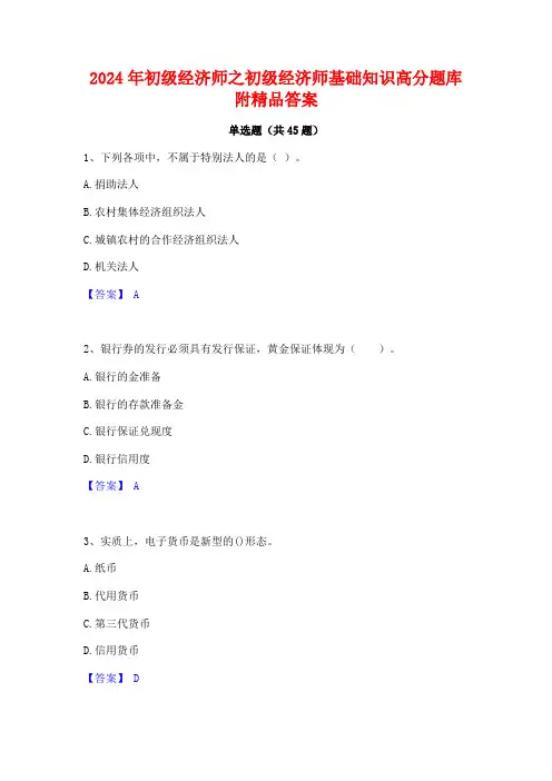 2024年初级经济师之初级经济师基础知识高分题库附精品答案