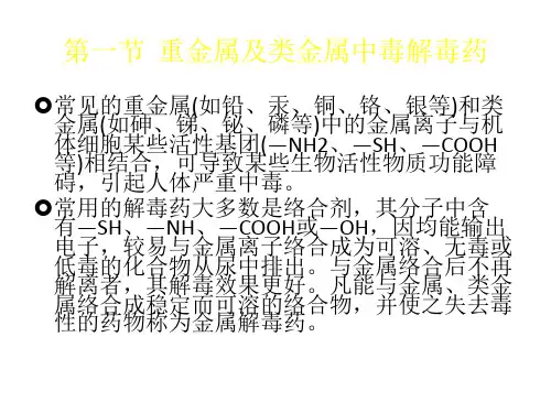药理学 解毒药
