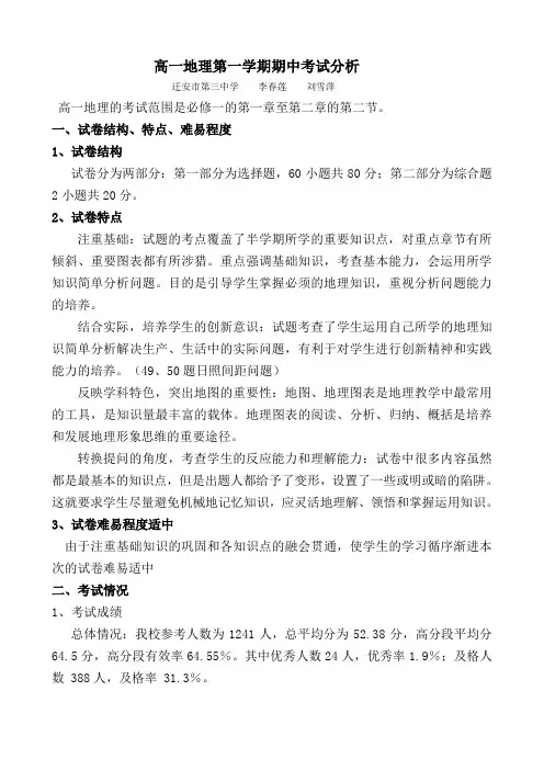 高一地理期中考试分析