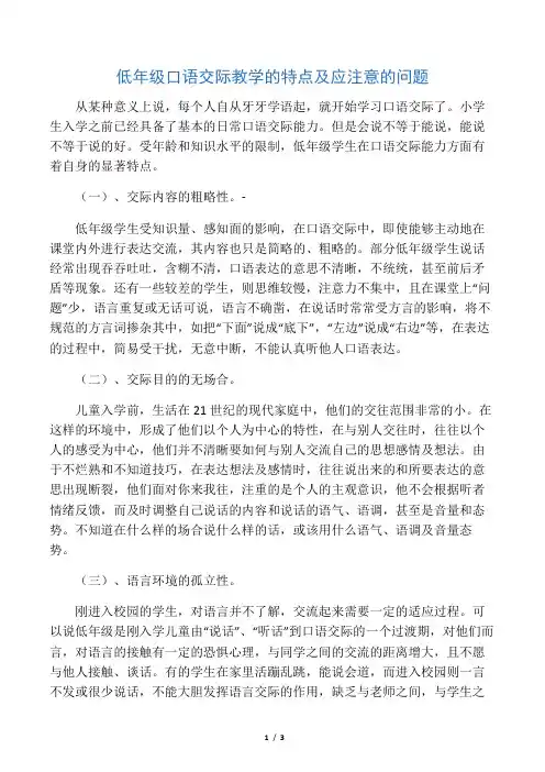 低年级口语交际教学的特点及应注意的问题