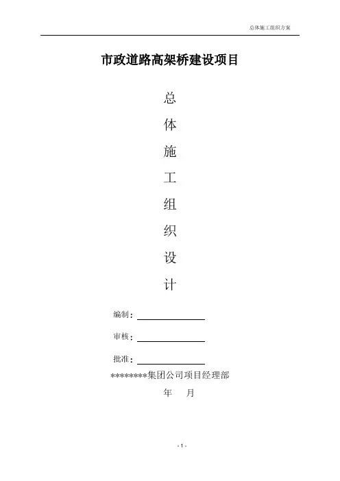 最新版市政道路高架桥建设项目施工组织设计方案